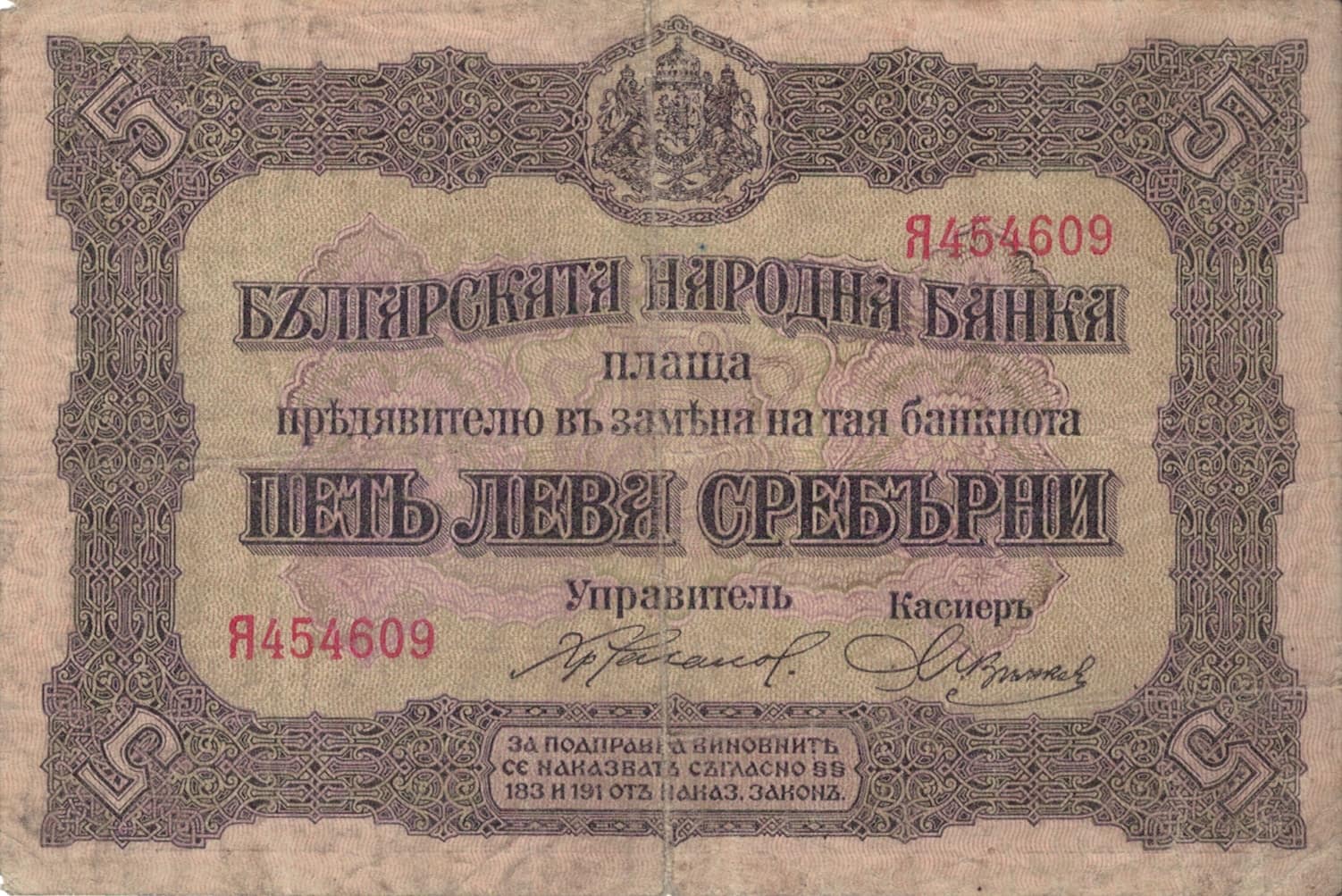 Bulgaria 5 Pick 21a ad 2