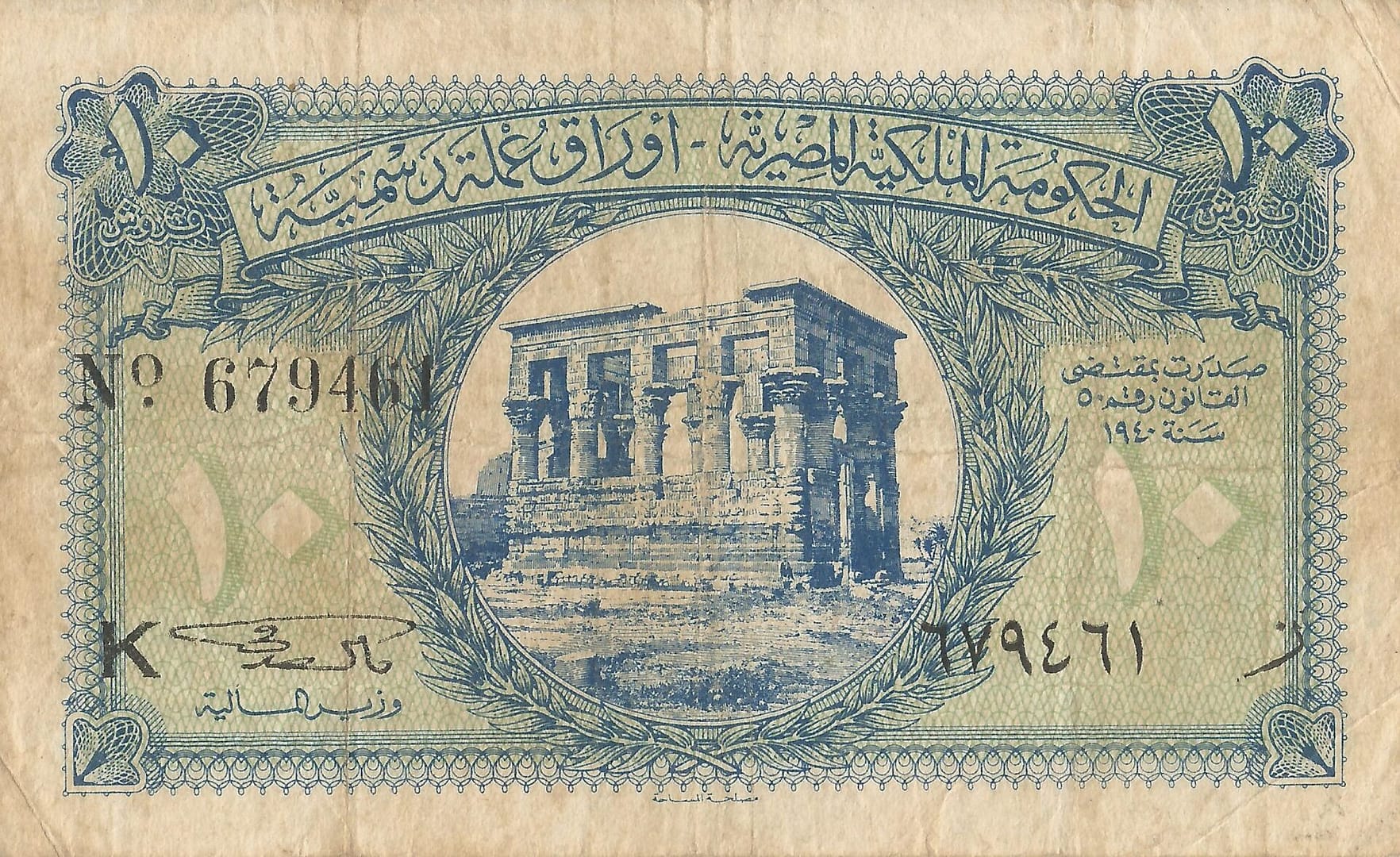 Egipto 52 Pick 167a.2 Anverso