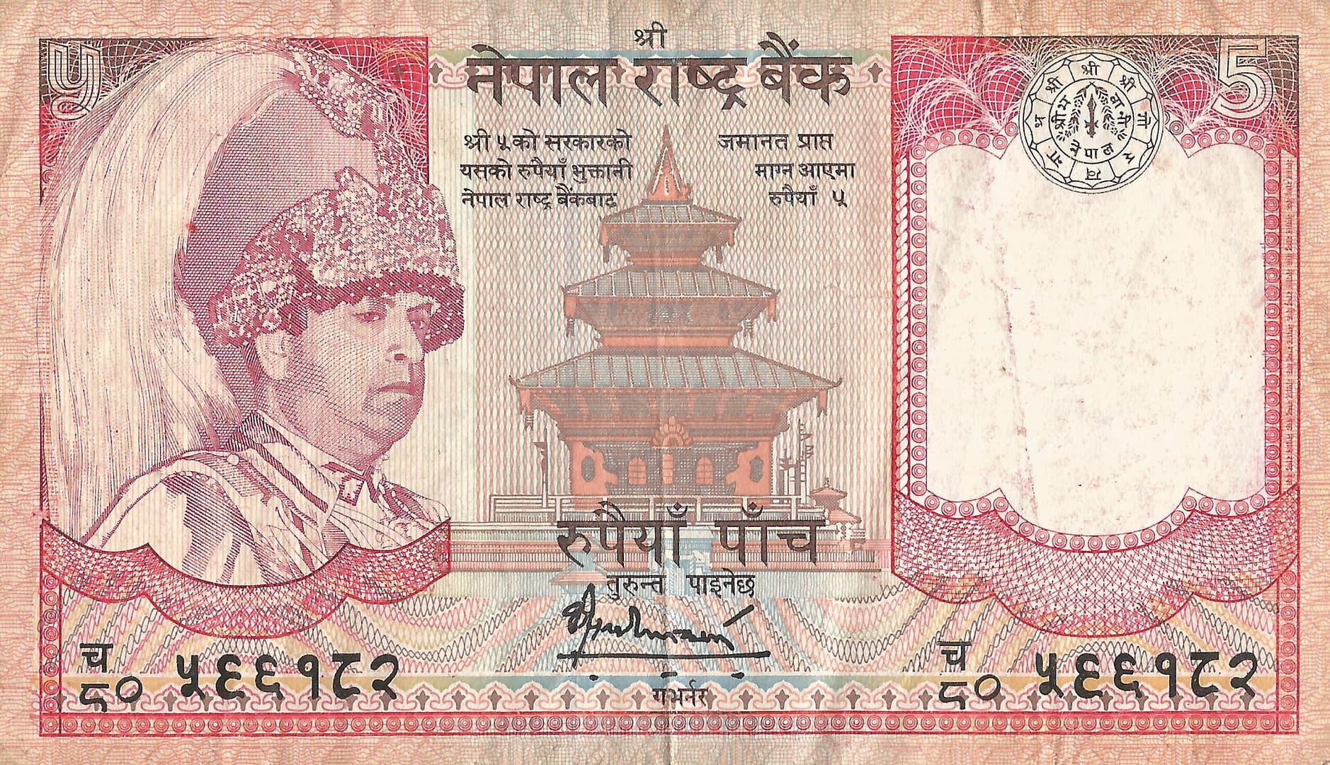 Nepal 23 Pick 53b.1 Anverso scaled