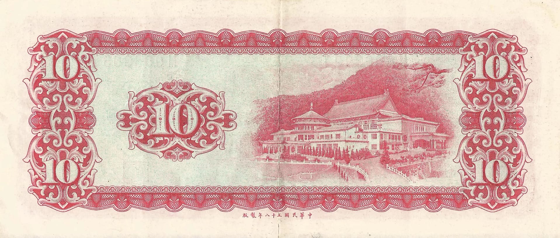 China - Taiwán 10 Taiwan Pick 1979a Reverso scaled