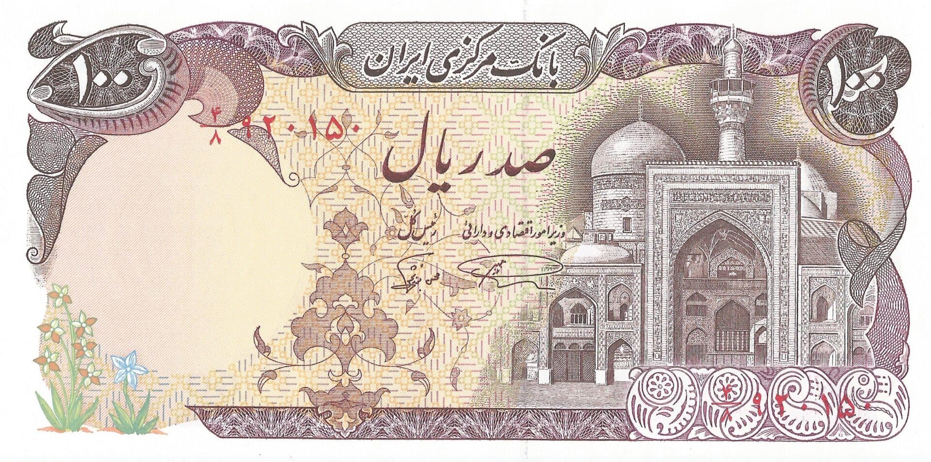 Irán 9 Pick 135a iran Anverso 1